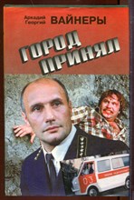 Город принял