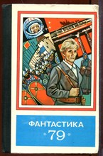 Фантастика 79