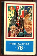 Фантастика 78