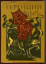 Комедии | Серия: Библиотека античной литературы.
