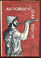 Александрийская поэзия | Серия: Библиотека античной литературы. Александрийская поэзия | Серия: Библиотека античной литературы.