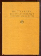 Дым. Новь. Вешние воды. Стихотворения впрозе | Серия: Библиотека классики.