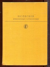 Избранные сочинения | Серия: Библиотека классики.
