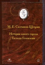 История одного города. Господа Головлевы