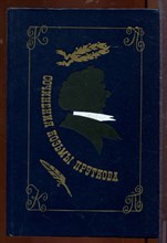 Сочинения Козьмы Пруткова