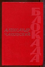 Блокада | В трех томах. Том 1-3. Блокада | В трех томах. Том 1-3.