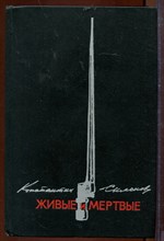 Живые и мертвые | В трех книгах. Книга 1-3.