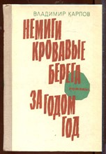 Немиги кровавые берега. За годом год