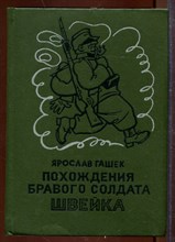 Похождения бравого солдата Швейка