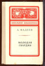 Молодая гвардия