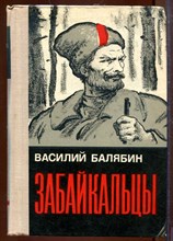 Забайкальцы