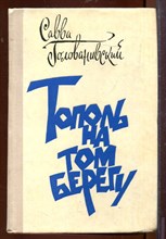 Тополь на том берегу