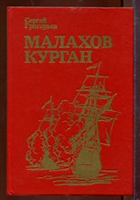 Малахов курган