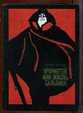 Прометей или Жизнь Бальзака