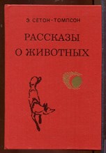 Рассказы о животных Рассказы о животных
