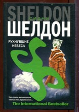 Рухнувшие небеса Рухнувшие небеса