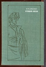 Угрюм-река | В двух томах. Том 1,2. Угрюм-река | В двух томах. Том 1,2.
