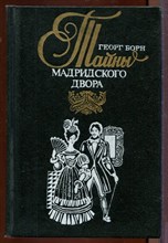 Тайны Мадридского двора | В двух томах. Том 1,2.