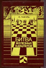 Битва железных канцлеров