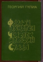 Фараон Эхнатон. Человек из Афин. Сулла