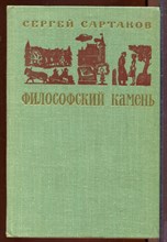 Философский камень