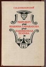 Мирович. Княжна Тараканова. Сожженная Москва