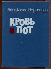 Кровь и пот