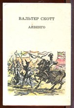 Айвенго