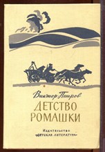 Детство Ромашки