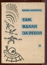Там, вдали за рекой