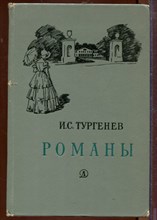 Романы