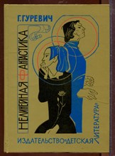 Нелинейная фантастика