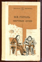 Мертвые души