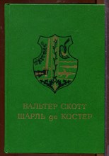 Айвенго. Легенда об Уленшпигеле