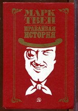 Правдивая история