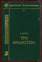 Три мушкетера Три мушкетера