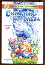 Снежная королева
