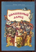 Волшебный ларец