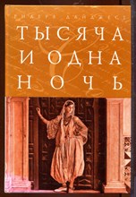 Тысяча и одна ночь