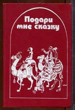 Подари мне сказку