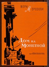 Дом на Монетной | Повесть. Рисунки И.Ушакова.