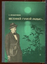 Весенней гулкой ранью… | Этюды-раздумья о Сергее Есенине.