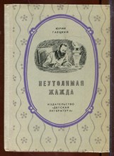 Неутолимая жажда