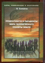 Превратности и парадоксы мира человеческого планеты Земля Превратности и парадоксы мира человеческого планеты Земля