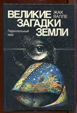 Параллельный мир | Серия: Великие загадки Земли. Параллельный мир | Серия: Великие загадки Земли.