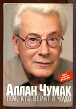 Тем, кто верит в чудо Тем, кто верит в чудо