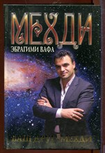 Ваш друг - Мехди Ваш друг - Мехди
