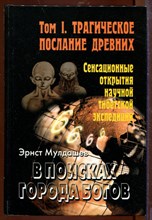 В поисках Города Богов | Том 1. Трагическое послание древних.