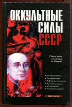 Оккультные силы СССР Оккультные силы СССР