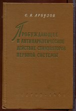 Пробуждающее и антинаркотическое действие стимуляторов нервной системы